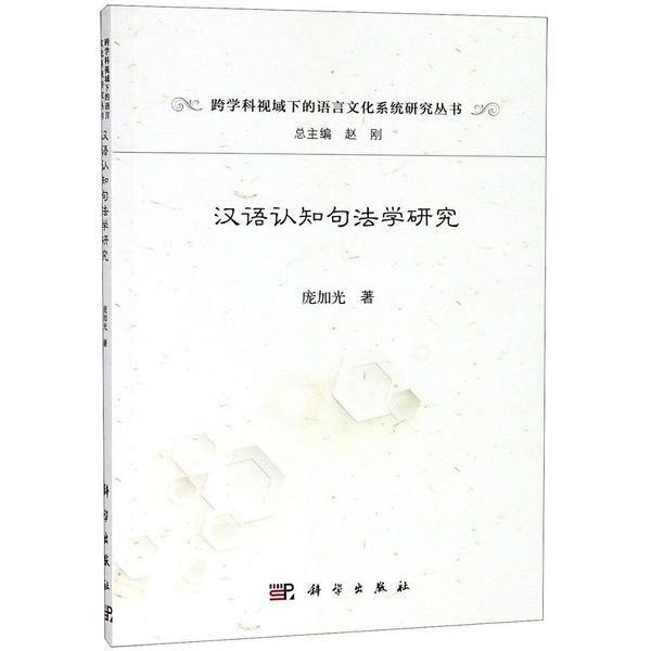 汉语认知句法学研究/跨学科视域下的语言文化系统研究丛书