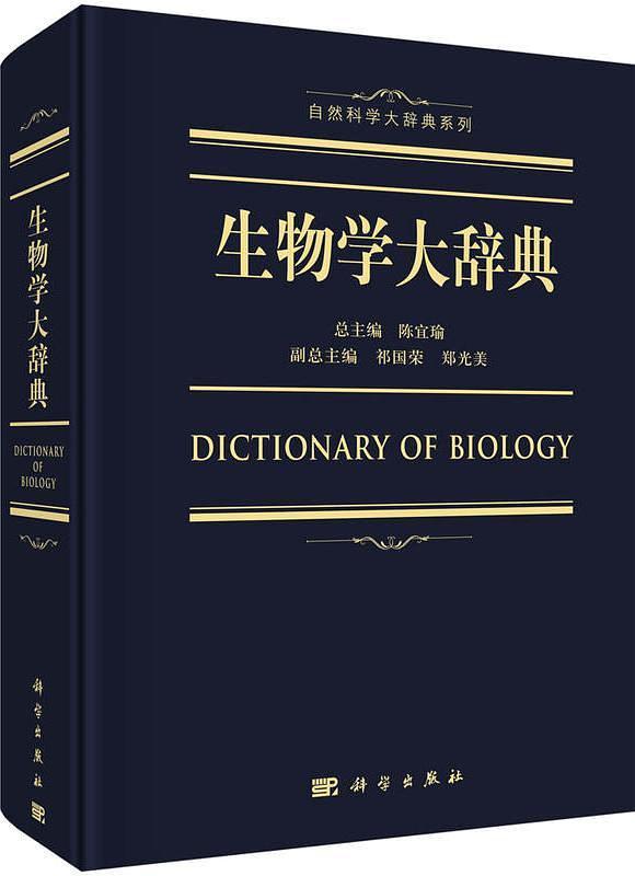 生物学大辞典