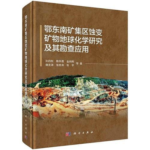 鄂东南矿集区蚀变矿物地球化学研究及其勘查应用