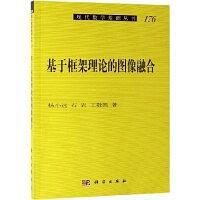 基于框架理论的图像融合/现代数学基础丛书