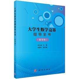 大学生数学竞赛指导全书