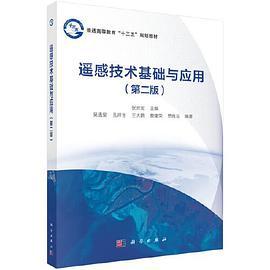 遥感技术基础与应用