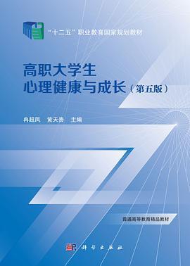 高职大学生心理健康与成长