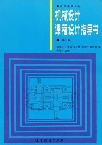 机械设计课程设计指导书