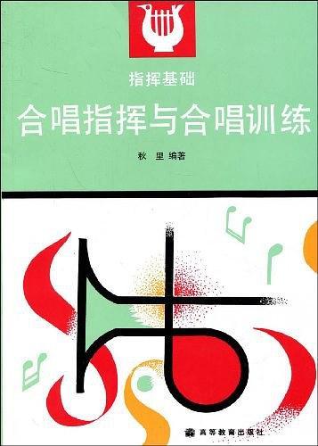 合唱指挥与合唱训练