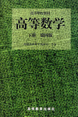 高等数学(下)-买卖二手书,就上旧书街 高等数学(下)-买卖二手书,就上旧书街