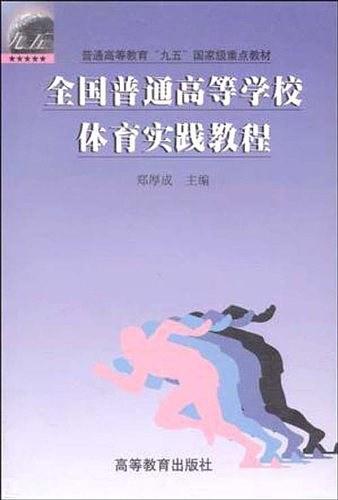 全国普通高等学校体育实践教程