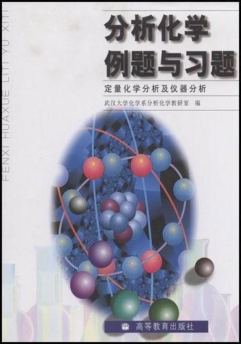 分析化学例题与习题