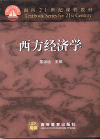 西方经济学
