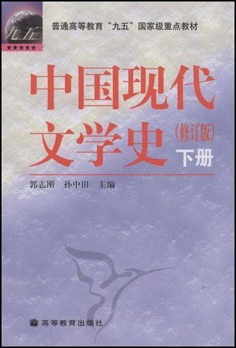 中国现代文学史