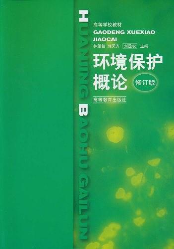 环境保护概论
