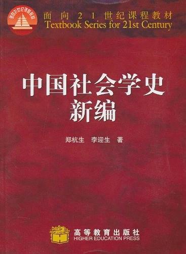 中国社会学史新编