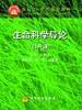 生命科学导论