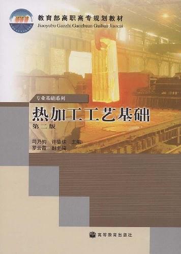 热加工工艺基础