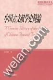 中国古文献学史简编