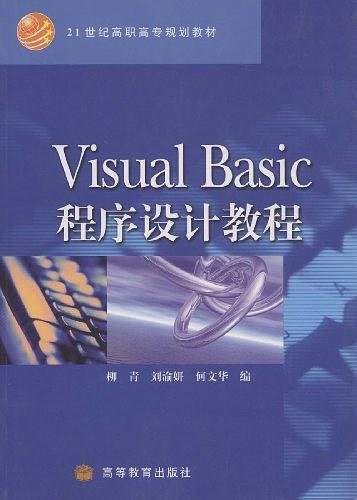 Visual Basic程序设计教程