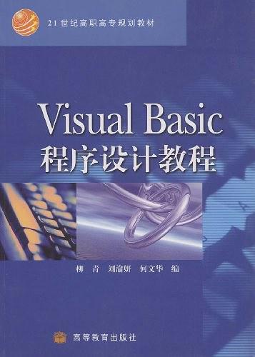 Visual Basic程序设计教程