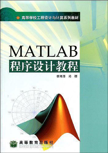 MATLAB程序设计教程(已删除)-买卖二手书,就上旧书街