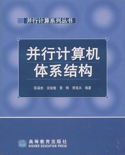 并行计算机体系结构