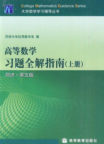 高等数学习题全解指南