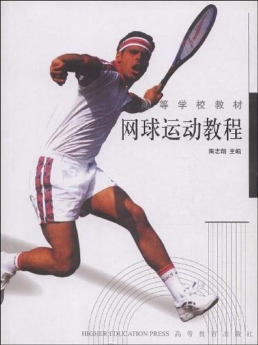 网球运动教程
