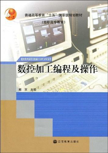 数控加工编程及操作