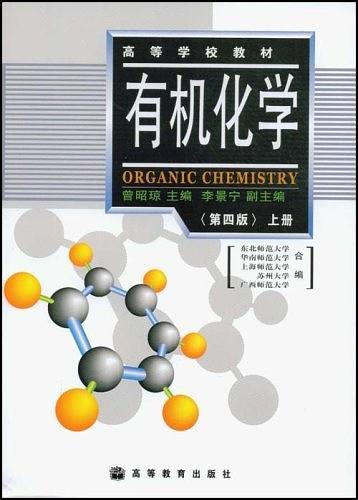有机化学.上册