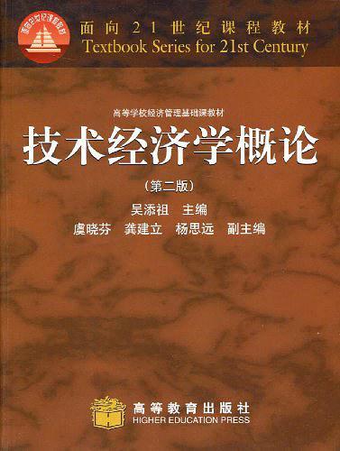 技术经济学概论