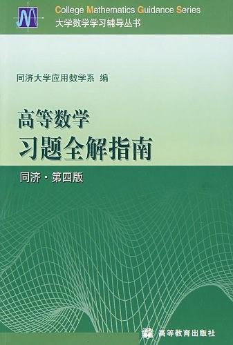 高等数学习题全解指南