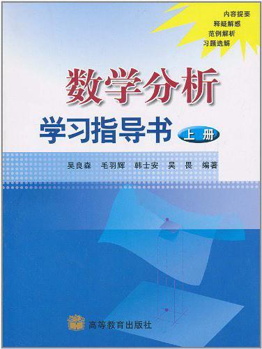 数学分析学习指导书