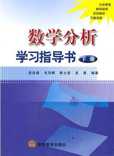 数学分析学习指导书