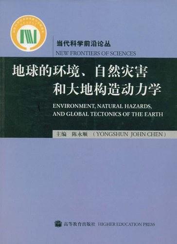 地球的环境、自然灾害和大地构造动力学