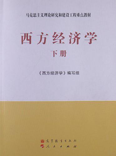 西方经济学-下册-买卖二手书,就上旧书街