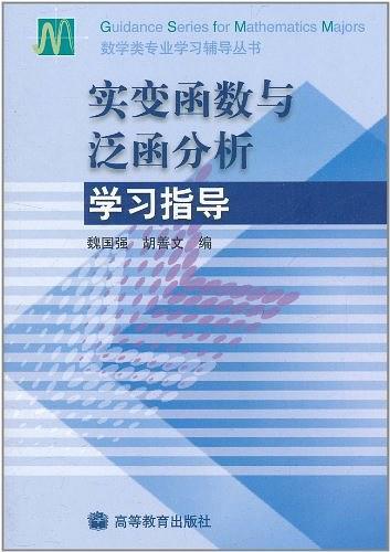 实变函数与泛函分析学习指导