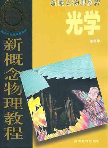 光学/新概念物理教程