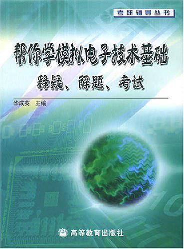 帮你学模拟电子技术基础