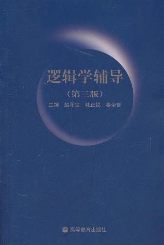 逻辑学辅导