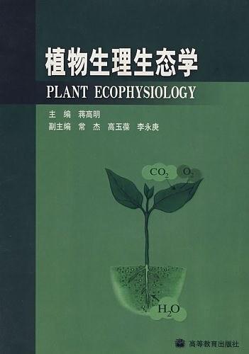 植物生理生态学