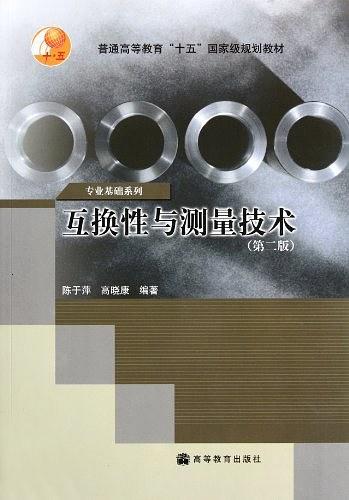 互换性与测量技术