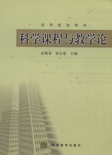 科学课程与教学论