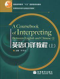 英语口译教程