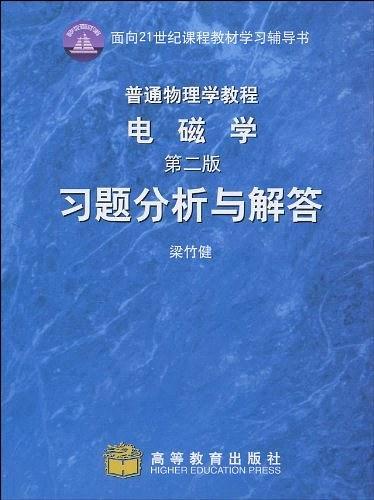 普通物理学教程电磁学