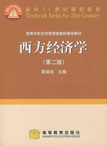 西方经济学