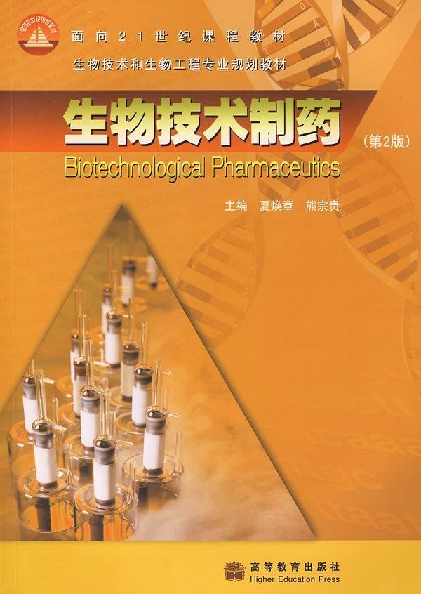 生物技术制药