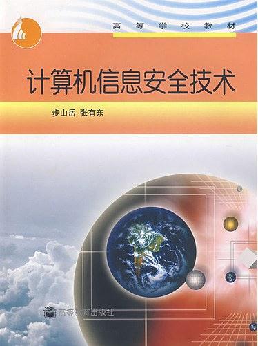计算机信息安全技术