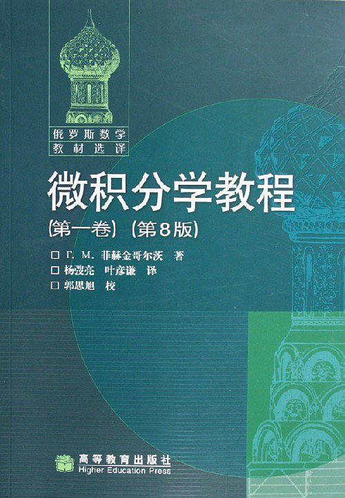 微积分学教程