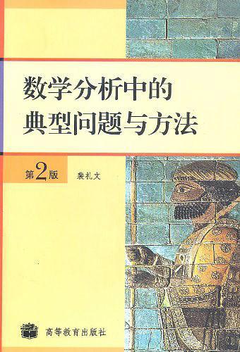 数学分析中的典型问题与方法-买卖二手书,就上旧书街