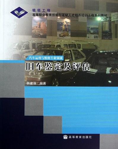 旧车鉴定及评估