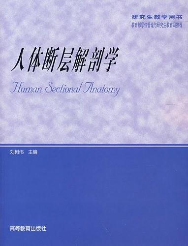 人体断层解剖学