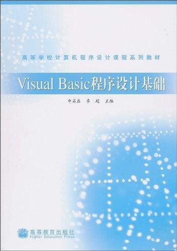 Visual Basic程序设计基础